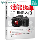 佳能微单摄影入门 佳能微单摄影入门教程 M6 M50和R等系列单反相机通用摄影技巧大全及速查手册  摄影入门 摄影教程 佳能微单指南书籍