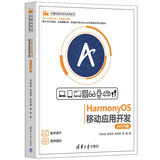 HarmonyOS移动应用开发（ArkTS版）（计算机技术开发与应用丛书）