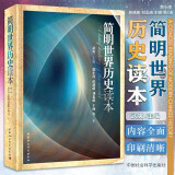 简明世界历史读本 青少年世界通史书籍