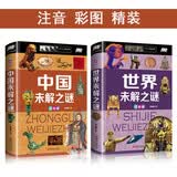 世界未解之谜中国未解之谜大全集儿童拼音小学生读本版课外科普读物注音 彩图精装