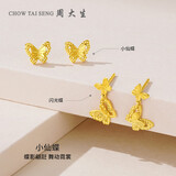 周大生黄金耳饰女5G足金双层蝴蝶金耳钉生日礼物送女友 小仙蝶 1.63g