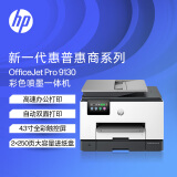 惠普（HP）9130彩色喷墨商用高速打印机  打印复印扫描传真 无线有线连接 自动双面打印