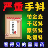 马寺源帕金森综合症专用的药手抖贴特发震颤紧张心慌震颤神经性手脚麻木 1盒【体验】