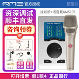 RME【资深精调】Babyface Pro FS娃娃脸声卡录音直播K歌专业编曲配音 娃娃脸+诺音曼KMS105话筒套装