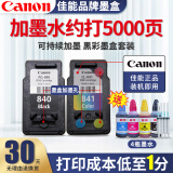 佳能（Canon）打印机PG840/CL841墨盒墨水 适用于MG3680 MX538/378可加墨 原装840+841黑彩升级可加墨+墨水针管