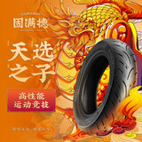 固满德天选之子10寸12寸半热熔真空胎电动车摩托车城市赛道防滑耐磨轮胎 天选之子 90/90-10