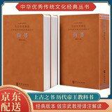 [善品堂官方店]尚书译注钱宗武京东自营今古文四书五经之一儒家经典二册