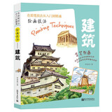 绘画技巧（建筑）彩色铅笔绘画从入门到精通 自学彩铅画入门教程书