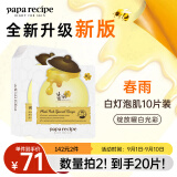 春雨（Papa recipe）白蜂胶补水面膜10片 谷胱甘肽 珍珠提亮韩国进口教师节