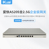 爱快（iKuai）全2.5G企业路由器 多WAN/多LAN口 一键认证/VPN/策略路由/日志审计 USB3.0 19英寸带机400台A520S