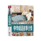 中国少儿必读金典：中华成语故事全集（注音版）