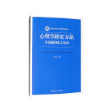 心理学研究方法：从选题到论文发表/新编21世纪心理学系列教材