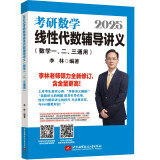 2025李林考研数学线性代数辅导讲义（数学一、二、三通用）李永乐武忠祥肖四肖八肖秀荣1000题汤家凤1800李林880、108李永乐660张宇基础30讲强化36讲刷题