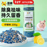 喜帅仓鼠除臭颗粒垫料龙猫兔子金丝熊仓鼠笼子用品柠檬味200g约600ml