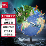 得力（deli）AR智能30cm大号3D立体浮雕地球仪男女孩玩具地理启蒙开学好物创意早教儿童礼物生日