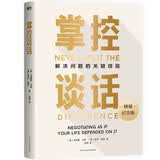 掌控谈话 畅销超30万册《掌控谈话》全新精装纪念版，让你获得解决问题的关键技能