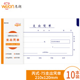 惠朗(huilang)丙式-75支出凭单210*120mm 50页/本 10本装 财务手写单据 6079