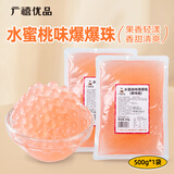 广禧优品&忆缘记水蜜桃爆爆珠500g珍珠奶茶店专用啵啵甜品水果捞冰粉配料