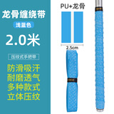Tab鱼竿手把缠绕带钓竿把手缠把竿把龙骨吸汗带压纹防滑带防电手把套 内置龙骨2.0米压纹-蓝色