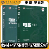 多品可选【现货速发】西安交大 电路第6版第六版 第五版第5版 邱关源 大学教材+学习指导与习题分析 同步辅导及习题全解 电路原理考研辅导书 高等教育出版社 电路第六版【教材+学习指导与习题分析】2本！