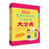 小学生笔画部首结构字级笔顺大字典