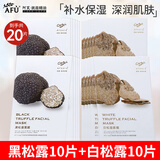 阿芙（AFU）白松露面膜补水保湿纯净护肤水光焕颜女护肤品新年礼物新老随机 20片（黑松露1盒+白松露1盒）