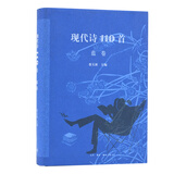现代诗110首（蓝卷）
