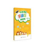 小学语文字、词、句基础训练  一年级上册（部编教材版）