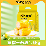 东北农嫂糯玉米甜糯香粘真空装黏玉米棒粒吉林产低脂主食可选有机 黄糯玉米段 1.5kg*1箱 约15段