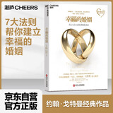 幸福的婚姻 戈特曼 经典作品 男人与女人的长期相处之道 湛庐图书