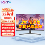 KKTV 32英寸电脑显示器2K高清31.5高色域电竞游戏低蓝光高刷家用办公液晶台式笔记本外接屏护眼监控 32英寸2K曲面165Hz旋转升降底座