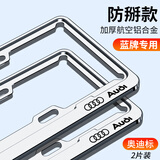 LCARS车牌边框铝合金加厚小车专用固定牌照框汽车号牌架车牌架保护框套 航空铝合金+升级加厚【奥迪蓝牌】