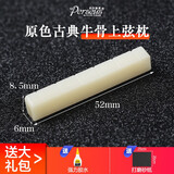 PERSEUS伯尔修斯牛骨琴枕民谣古典木吉他上枕 下弦枕琴桥吉他弦桥配件 古典上枕【52*6*8.5】原色牛骨