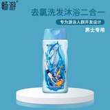 畅游畅游女士儿童游泳去氯洗发沐浴露除氯游泳专用男士沐浴洗发二合一 男士游泳去氯沐浴洗发二合一