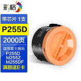 彩格适用富士施乐P255D粉盒P255DF墨粉筒M255DF粉盒M255Z碳粉 可加粉单支装