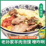 老孙家羊肉泡馍 中华老字号正宗小炒牛肉泡馍西安美食 陕西特产 原味泡馍308g