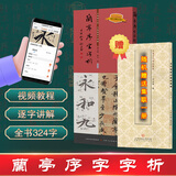 官方旗舰 兰亭序字字析 黄文新著 碑帖笔法临析毛笔书法临摹软笔笔法解析书法练字帖教程成人学生临摹字卡 书法碑帖字帖类书籍