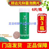 郑远元抑菌泡腾片6片/瓶修脚店泡脚抑菌居家郑远元泡脚日常护足部 郑远元泡腾片3瓶（18片）
