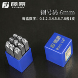 藤原（fujiwara） 藤原钢印钢字码数字英文字母符号标牌钢号码字模冲子 6mm钢号码【数字0~8】