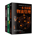3册 一本书读懂采购+物流+供应链管理从入门到精通 企业采购成本控制与供应商管理 物流管理流程
