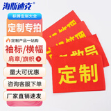 海斯迪克  红袖章 袖标 志愿者巡逻监督管理袖标 配别针 定制联系客服 私拍不发货 HK-340