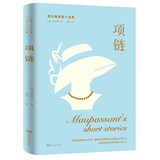 莫泊桑短篇小说集：项链
