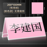 洧宜 桌牌台卡亚克力三角桌签牌台牌名字牌姓名桌牌席卡活动现场桌签三角立牌展示牌v型会议座位牌透明水牌 200*100mm专用 粉色100张