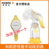 美德乐Medela 美德乐和韵手动吸奶器吸乳器 和韵舒悦版吸奶器整套全新 舒悦和韵 +手柄 手动吸奶器