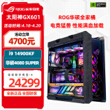 华硕（ASUS） ROG全家桶主机 太阳神GX601 DIY组装电脑台式电竞水冷直播渲染4K主机整机 i9 14900KF+4080super猛禽丨七