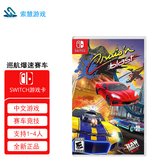 PlayStationSWITCH游戏卡 全新盒装海外国行通用 巡航爆速赛车 中文