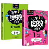 小学奥数一点就通+培优训练（全2册） 一年级同步专项应用题奥数题一点就通教材教程强化口算练习册