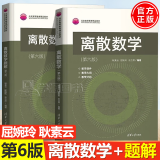 包邮 离散数学 屈婉玲 第六版 第6版 教材+题解 耿素云 张立昴 清华大学出版社 2册 辅导书 习题解答