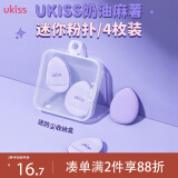 悠珂思（ukiss）奶油麻薯迷你粉扑4个装 手指粉扑气垫遮瑕腮红粉底液专用干湿两用