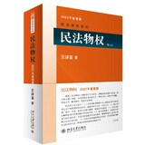 民法物权(第二版)民法学泰斗王泽鉴经典力作民法研习者必备 2023重排版